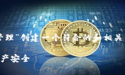 为了您的需求，我将为“TP钱包清除授权管理”创建一个符合的和相关关键词，并详细介绍相关内容和常见问题。

如何有效清除TP钱包的授权管理，保障资产安全