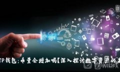 : TP钱包：币量会增加吗？