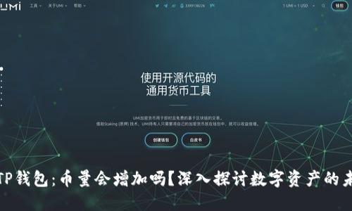 : TP钱包：币量会增加吗？深入探讨数字资产的未来