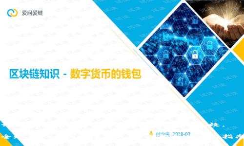 题目内容:

请注意以下代码仅为示例，实际代码无效。

全球第一大区块链钱包：全面解析及使用指南