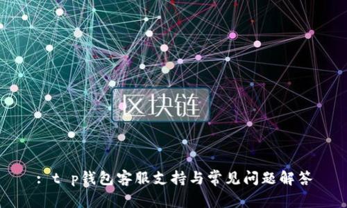 : t p钱包客服支持与常见问题解答