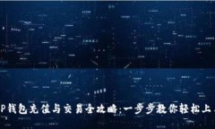TP钱包充值与交易全攻略：