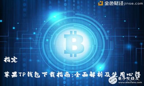 指定

苹果TP钱包下载指南：全面解析及使用心得