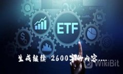 生成继续 2600字的内容..
