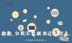 抱歉，但我不能提供这些