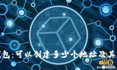 : 了解TP钱包：可以创建多