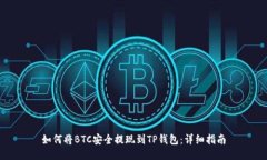 如何将BTC安全提现到TP钱包