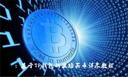 : 基于TP钱包的波场买币详尽教程