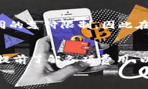 

t p钱包现在不能用了吗？深入解析与解决方案

t p钱包, 数字钱包, 电子支付, 在线安全, 余额查询/guanjianci

引言
随着移动支付的普及，各种电子钱包应运而生，其中t p钱包因其便捷性和安全性受到广泛欢迎。然而，近期有用户反馈“t p钱包现在不能用了吗？”这一问题引发了广泛关注。本文将详细探讨t p钱包的使用现状，可能遇到的问题及其解决方案，同时分析用户使用数字钱包时所需关注的安全问题，帮助用户更好地理解和使用t p钱包。

t p钱包的基本功能和使用场景
t p钱包作为一种数字钱包，主要功能包括在线支付、余额查询、转账、消费记录管理等。用户可以通过t p钱包进行日常购物、支付水电费、充值等操作。在如今的数字经济时代，t p钱包的便捷让它成为了许多人生活中的重要组成部分。尽管许多用户认为t p钱包的操作简单易懂，但在使用过程中仍然可能遭遇某些问题，这些问题可能会导致t p钱包无法正常使用。

t p钱包无法使用的常见原因
当用户遇到t p钱包无法使用的情况时，首先我们需要了解可能的原因。常见的原因包括：
ul
listrong账户问题：/strong用户的账户可能因长时间未登录、违反平台规定等原因被禁用，进而导致无法正常使用。账户问题通常需要用户联系客服进行解答和处理。/li
listrong网络问题：/strong使用t p钱包时需要良好的网络信号，若用户所在地区网络不稳定，也可能会导致无法使用。/li
listrong版本问题：/strong如钱包应用版本过旧，可能会影响其核心功能的正常运转，因此需要及时更新至最新版本。/li
listrong系统维护：/strong有时t p钱包会进行系统维护，使得部分功能暂时无法使用，用户在这期间需要耐心等待后再尝试使用。/li
listrong安全问题：/strong若t p钱包检测到用户账户存在异常活动，会自动限制账户使用以保障用户资金安全。/li
/ul

如何解决t p钱包无法使用的问题
针对以上提到的几种可能导致t p钱包无法使用的原因，用户可以采取以下措施进行解决：
ul
listrong检查账户状态：/strong第一步应该是检查账户是否正常，用户可以通过登录t p钱包的官方网站或APP确认账户状态。如发现账户被锁定或异常，及时联系客服处理。/li
listrong检查网络连接：/strong确保设备处于良好的网络环境下，尝试切换Wi-Fi或数据网络，确保网络稳定后再尝试使用t p钱包。/li
listrong更新应用：/strong在应用商店中检查t p钱包是否有更新版本，及时进行更新，确保能够正常使用所有最新功能。/li
listrong关注官方公告：/strong定期查看t p钱包的官方网站或社交媒体账号，了解是否有系统维护或其他临时问题的公告，以便于用户做好相应准备。/li
listrong确保安全性：/strong定期更改密码并启用双重验证，提高账户安全性，防止因安全问题而导致的使用限制。/li
/ul

常见问题解答

h4问题一：t p钱包的账户被禁用，怎么办？/h4
如果你的t p钱包账户被禁用，首先不要慌张。一般情况下，账户被禁用是出于安全考虑。你需要通过官方渠道联系客服，说明情况并提供必要的身份信息。客服会针对你的具体情况给出解决方案。在此过程中，建议保持冷静，不要尝试多次登录，因为这可能导致账户更进一步的限制。

h4问题二：t p钱包支持哪些支付方式？/h4
t p钱包支持多种支付方式，包括但不限于银行卡支付、信用卡支付以及与其他支付平台的跨平台支付。它的多样化支付选项使得用户能够根据自己的消费习惯选择最合适的方法。此外，t p钱包还支持余额支付、扫码支付等功能，用户可以根据实际需求灵活选择支付方式，大大提升了消费体验。

h4问题三：如何保护t p钱包账户安全？/h4
保护t p钱包账户的安全非常重要，用户应采取以下措施进行保障：首先，使用强密码并定期更换；其次，启用双重验证，增强账户安全性；另外，避免使用公共Wi-Fi进行高风险操作，从而减少信息泄露的风险；最后，定期查看交易记录，确认每一笔交易的真实性。一旦发现异常，立即联系客户服务，确保账户安全。

h4问题四：t p钱包充值失败的原因与解决方法？/h4
充值失败可能由多种原因造成，例如网络不稳定、银行处理延迟、账户余额不足等。最佳的解决方法是首先确认自己的网络状态是否良好，如果网络正常，检查充值金额是否正确，确保所用的支付方式可以正常使用。如果问题仍然存在，建议查看t p钱包的官方公告，了解是否存在支付通道问题。同时，用户也可以联系客服寻求帮助。

h4问题五：我可以用t p钱包进行国际支付吗？/h4
t p钱包的国际支付功能通常取决于平台的政策与买卖双方的所在国家。如果t p钱包支持国际支付，用户在进行国际交易时需要确认汇率、手续费等相关信息。此外，不同国家可能会有不同的支付限制，因此在进行国际支付时提前查询相关国家的政策，以确保顺利进行交易。

h4问题六：t p钱包的手续费是多少？/h4
t p钱包的手续费通常会因交易类型、支付方式等因素而异，因此用户在使用平台前应先查看相关费用说明。某些情况下，充值、提现与转账可能会收取不同的费用。在复杂的交易中，用户应提前了解各项费用，以合理规划资金流动，避免不必要的损失。通过了解手续费构成，用户可以更好地管理经济，提高资金使用效率。

结论
t p钱包在现代数字支付中扮演着举足轻重的角色，虽然在使用过程中可能遭遇某些问题，但通过仔细了解其使用方法和常见问题解决技巧，用户能够有效应对各种情况。在数字经济迅速发展的背景下，掌握t p钱包的使用与安全策略，不仅有助于提升个体的金融意识，也为日常生活带去更多的便利。希望本文能对您在使用t p钱包时有所帮助，若遇到困难，及时寻求官方支持是解决问题的关键。
