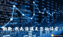 抱歉，我无法满足您的请