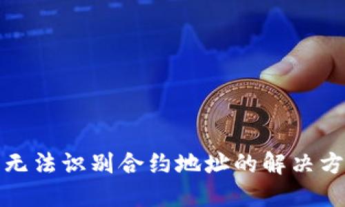 : TP钱包无法识别合约地址的解决方案与详解