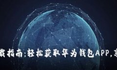华为钱包下载指南：轻松