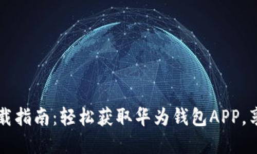 华为钱包下载指南：轻松获取华为钱包APP，享受便捷生活