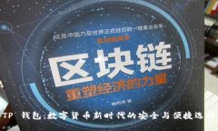 TP 钱包：数字货币新时代