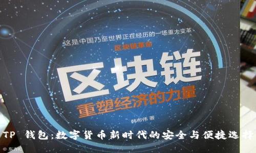 TP 钱包：数字货币新时代的安全与便捷选择