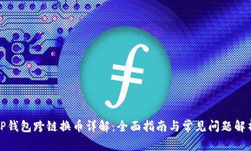 TP钱包跨链换币详解：全面指南与常见问题解析
