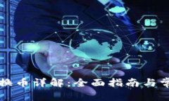 TP钱包跨链换币详解：全面