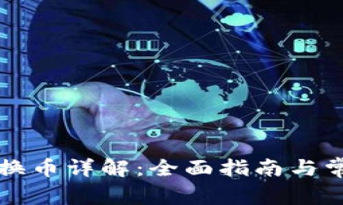 TP钱包跨链换币详解：全面指南与常见问题解析