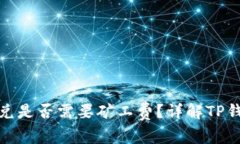 : TP钱包闪兑是否需要矿工