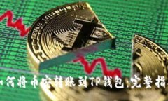 :如何将币安转账到TP钱包