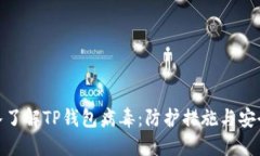 : 深入了解TP钱包病毒：防