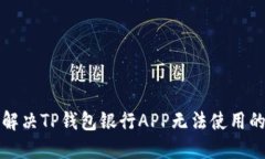 如何解决TP钱包银行APP无法