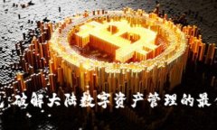 TP钱包：破解大陆数字资产