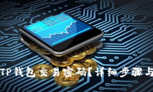 如何找回TP钱包交易密码？详细步骤与解决方案