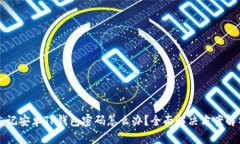 忘记安卓TP钱包密码怎么办