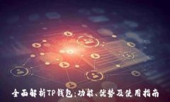   全面解析TP钱包：功能、