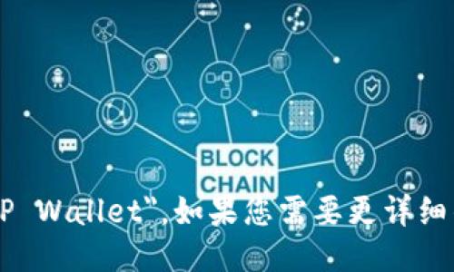 TP钱包的英语全称是 