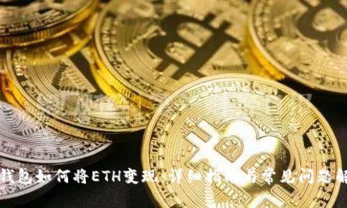 TP钱包如何将ETH变现：详细指南与常见问题解答