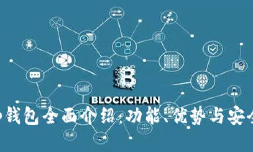Bitkeep钱包全面介绍：功能、优势与安全性分析