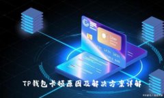 TP钱包卡顿原因及解决方案