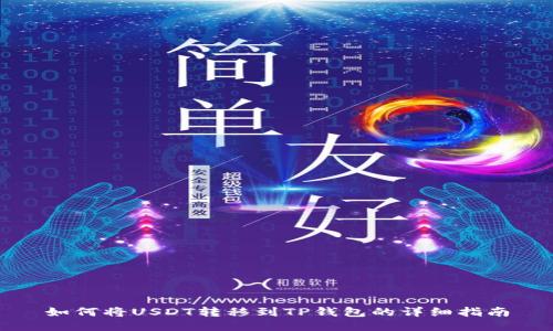 如何将USDT转移到TP钱包的详细指南