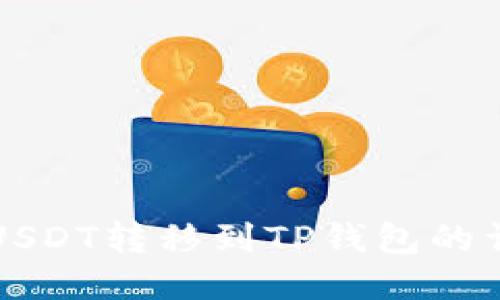 如何将USDT转移到TP钱包的详细指南