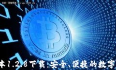 t p钱包老版本1.2.8下载：安