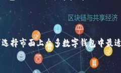 t p钱包导入教程：简单易
