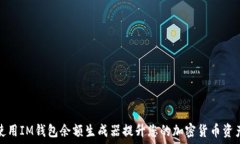  如何使用IM钱包余额生成