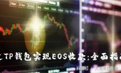 如何通过TP钱包实现EOS收款