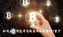 如何在TP钱包中高效查询和