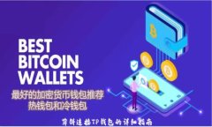 薄饼连接TP钱包的详细指南