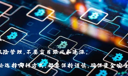    TP钱包换钱全攻略：轻松提现和转账教程  / 
 guanjianci  TP钱包, 兑换, 提现, 转账, 加密货币  /guanjianci 

 TP钱包（TokenPocket）是一款极具人气的数字资产管理工具，专为加密货币用户设计。随着加密货币的普及，许多人开始关注如何将他们的数字资产转换为现实生活中的资金。本文将详细介绍TP钱包的换钱步骤，并解答一些相关问题。

一、TP钱包简介
TP钱包是一款多链数字钱包，支持以太坊、EOS、BTC等多个区块链资产的交易与管理。它不仅可以存储和管理用户的加密货币资产，还为用户提供了去中心化的交易所、DeFi项目等服务。为了方便用户在现实生活中使用加密货币，TP钱包还提供了换钱的功能，让用户能够将数字资产兑换为法定货币。

二、TP钱包如何换钱？
将TP钱包中的加密货币转换为法定货币主要有两种方式：通过交易所进行提现，或通过P2P（点对点）交易兑换。下面将逐一介绍这两种方式的具体操作步骤。

h41. 通过交易所进行提现/h4
这是一种比较常见的换钱方式。用户首先需要将TP钱包中的加密货币转入支持提现的交易所，然后进行法币兑换。具体步骤如下：

第一步：选择交易所并注册账号。常见的有币安、火币、OKEx等，用户可以根据自己的需求选择合适的交易所。

第二步：完成KYC（身份验证）。为了合法合规，很多交易所要求用户完成身份验证，提供相关证明文件，如身份证、护照等。

第三步：将TP钱包中的加密货币转入交易所。在TP钱包中，找到要转账的加密货币，点击“转账”，输入交易所提供的收款地址，以及转账数量。确认信息无误后，提交转账请求。

第四步：在交易所中进行卖出。登陆交易所后，找到相应的交易市场，选择卖出，在订单中输入卖出数量并确认成交。

第五步：提现至银行账户。卖出完成后，用户的交易所账户中将有法定货币，可以选择通过提现功能将资金提取至绑定的银行账户。

h42. 通过P2P交易进行兑换/h4
P2P交易是一种用户与用户之间直接交易的方式，通常不需要中介平台，成本相对较低。具体步骤如下：

第一步：选择一个支持P2P交易的交易平台，并注册账号。例如，LocalBitcoins、Coinbase等平台都支持此类交易。

第二步：发布交易广告。在选择的P2P平台上发布买入或卖出加密货币的广告，说明交易条件、价格、支付方式等。

第三步：选择合适的交易对象。平台会根据用户提供的条件推荐交易对象，用户可以根据评价、历史交易量等信息选择信誉良好的交易者。

第四步：确认交易。在交易双方达成一致后，可以按照协定的条款进行交易，用户需要向对方提供钱包地址，以完成转账。

第五步：完成交易后确认支付。交易双方需确认交易完成，且资金交易进入各自的钱包。确保在整个过程中遵循平台的安全协议，防止欺诈风险。

三、换钱过程中可能遇到的问题

在换钱过程中，用户可能会面临多种问题，以下是常见的六个相关问题及其解决方案。

h4问题1：如何找回丢失的加密货币？/h4
如果用户在转账过程中不小心输入了错误的地址，可能会导致加密货币的丢失。此时，需要首先确认转账状态，查看交易是否完成。若交易未成功，资金会返回TP钱包；若交易已完成，找回丢失的加密货币将极为困难。

然而，部分区块链可能提供一定的找回功能，例如以太坊的“自毁合约”功能。在此情况下，用户可能需要借助区块链信息来寻找转账详情，并尝试联系相关交易所提供帮助。总之，选择信誉良好的交易所和仔细核对转账信息是防止丢失资金的最有效方法。

h4问题2：换钱时手续费高吗？/h4
换钱的手续费取决于多个因素，例如所选择的交易平台、交易的加密货币类型、市场行情等。在大多数交易平台上，用户会被收取一定的交易手续费，这通常是交易金额的一个小比例。此外，在转账过程中，区块链可能也会产生网络手续费（gas费）。

用户在选择交易平台时，可以通过对比不同平台的费用来选择最优方案。同时，建议在市场流通较高或需求量上升的时段进行交易，以减少不必要的手续费支出。在进行P2P交易时，手续费可能会相对较低，但需要考虑每个平台所收取的服务费。

h4问题3：如何保护我的TP钱包安全？/h4
安全性是加密货币用户最关注的问题之一。对于TP钱包的保护，用户可以采取以下措施：

首先，务必使用复杂且独特的密码，并定期更换。此外，可以启用双重认证功能，增加账户安全性。

其次，切勿在公共场合或陌生网络中输入敏感信息，包括钱包助记词和私钥。如果有发送私钥的需求，一定要通过安全的渠道，绝不轻易透露个人信息。

最后，保持定期备份，确保助记词和私钥安全存储，建议写在纸上并妥善保管，不随意存储在云端或手机中。

h4问题4：TP钱包支持哪些币种？/h4
TP钱包是一款多链支持的钱包，用户可以存储和管理多种类的加密货币。包括但不限于比特币（BTC）、以太坊（ETH）、杠杆币（USDT）、波卡（DOT）、ADA等主流币种，以及很多针对特定区块链发行的代币。

钱包内资产的具体支持情况会随市场发展而变化，用户在使用TP钱包前可以查看平台的官方网站，了解其支持的币种和后续更新动态。

h4问题5：自己兑换和通过交易所兑换的区别是什么？/h4
自己兑换通常指用户在两个钱包之间进行直接的加密货币转移，并依据即时交易价格完成互换，不涉及交易所的成分。在这类兑换中，用户需承担市场的波动风险，完成加密币种的互转。

而通过交易所兑换则是用户选择相关交易平台进行法币或其他币种的买卖操作，通常设有更多的安全和法律保障，适合大额交易或不熟悉市场的用户。交易所通常还提供技术支持及数据分析，有助于用户做出更好的决策。

h4问题6：如何提升加密货币的投资收益？/h4
加密货币投资是一项高风险高回报的投资方式，用户可以考虑以下几个方面提升收益：

首先，做好市场分析，关注加密货币市场的动态以及相关热点新闻，同时学会基本的技术分析方法，持续提升投资能力。

其次，尝试投资多种类的加密资产，分散风险。不要将所有的投资都集中在单一币种上，适时调整投资组合，尽量平衡风险和收益。

最后，用户可以考虑参与DeFi项目进行抵押借贷、流动性挖矿等，通过参与更高级的投资玩法来获得额外收益。不过，也要注意风险管理，不要盲目跟风和追涨。

通过以上的介绍，希望读者能够了解到TP钱包的换钱方法及相关问题的解决方案，从而有效地管理和使用自己的加密资产。无论选择哪种方式，都要保持谨慎，确保资金安全。