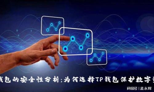 TP钱包的安全性分析：为何选择TP钱包保护数字资产