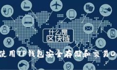 如何使用TP钱包安全存储和