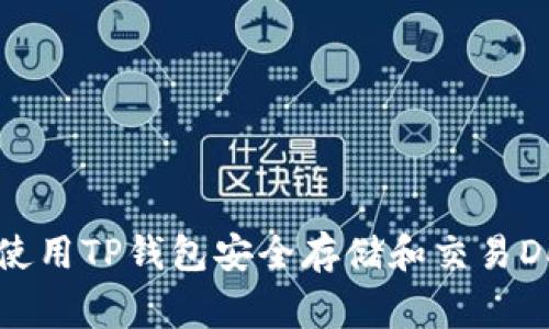 如何使用TP钱包安全存储和交易Doge币