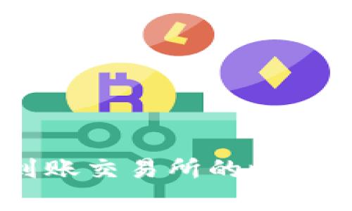 TP钱包提USDT到账交易所的时间及相关问题解析