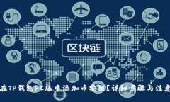 如何在TP钱包PC版中添加币