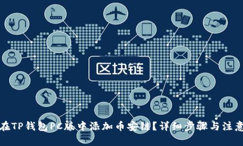 如何在TP钱包PC版中添加币安链？详细步骤与注意事项