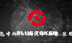 详解TP钱包中的OKT测试币：